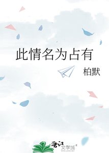 《此情名為佔有》