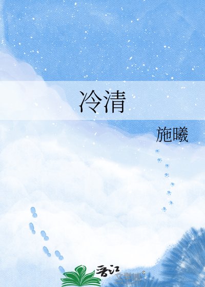 《冷清》