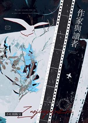 《作家與讀者》