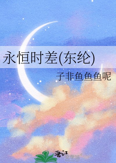 永恆時差(東綸)