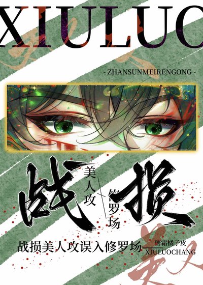 《戰損美人攻誤入修羅場》