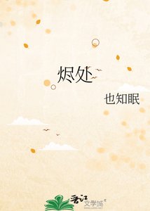 《燼處》