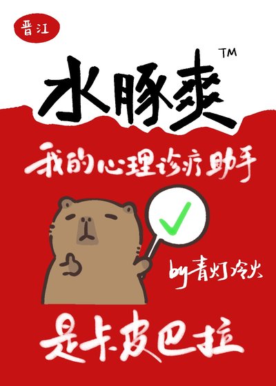 《我的心理診療助手是卡皮巴拉》