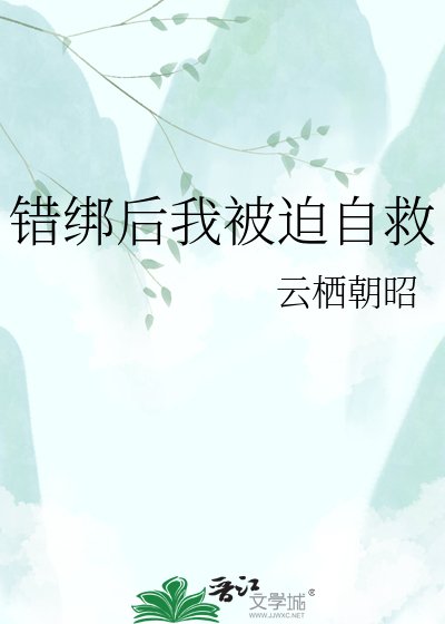 《錯綁後我被迫自救》