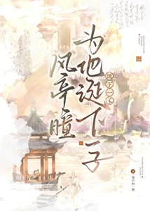《風亭瞳為他誕下一子》