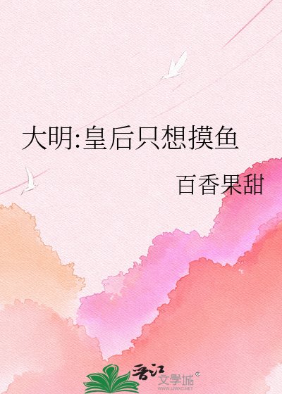 大明:皇后只想摸魚