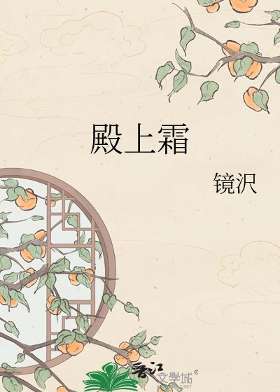 殿上霜
