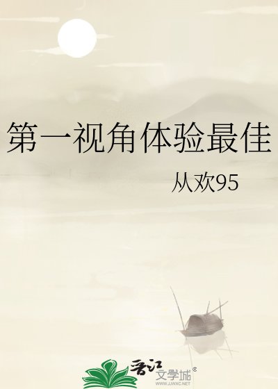 第一視角體驗最佳