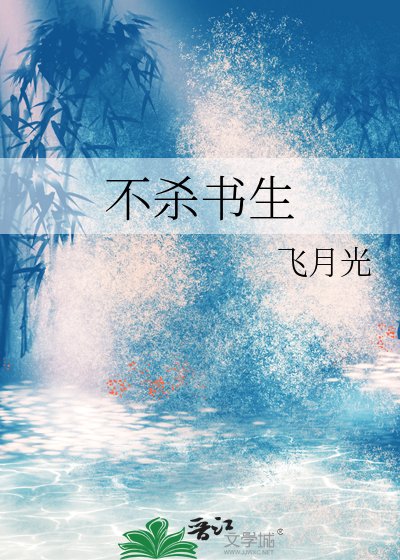 《不殺書生》