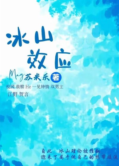 《冰山效應》