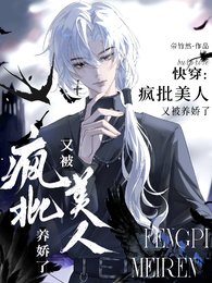 快穿：瘋批美人又被養嬌了