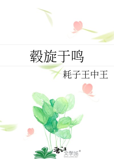 毂旋于鸣