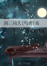 （BL/劍三同人）劍三同人[丐唐]毒