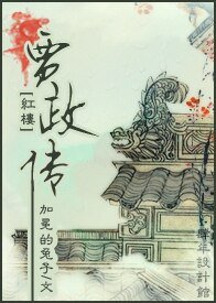 《(紅樓同人)賈政傳》