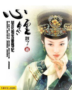 心經：梨花如雪董鄂妃