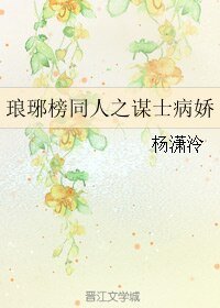 《(BL/琅琊榜同人)琅琊榜同人之謀士病嬌》