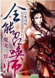 魔寵三界，全能召喚師