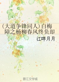 《(BL/大道爭鋒同人)白梅障之楊柳春風終負卻》