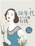 《50年代有花有酒有錢》