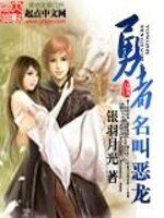 《勇者名叫惡龍》