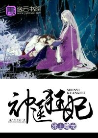 邪王嗜寵：神醫狂妃