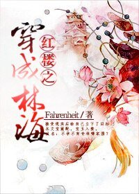 （BG/紅樓同人）紅樓之穿成林海