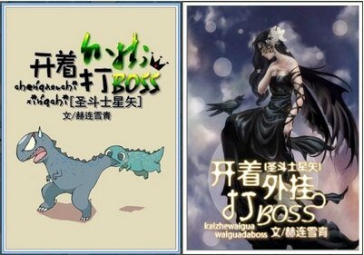 《(聖鬥士同人/BG)開着外掛打BOSS》