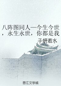 《(BL/八陣圖同人)今生今世,永生永世,你都是我的妻》