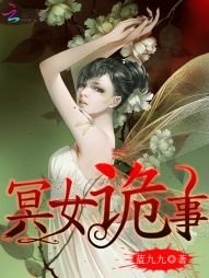 《冥女詭事》