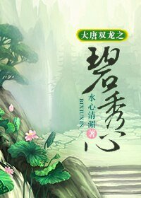 《(大唐雙龍同人/BG)大唐雙龍之碧秀心》