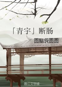 （BL/真人同人）「青宇」斷腸