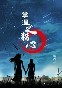 《掌温之獵心》