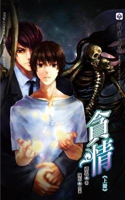 貪情