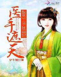 《醫手遮天:腹黑王爺狂萌妃》