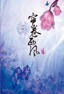 《簾卷西風》