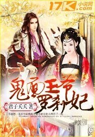 《鬼面王爺羅剎妃》