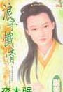 《浪子懺情(蘇門三姝系列外章)》