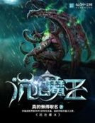 《沉淪魔王》