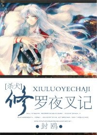 （殺犬同人）修羅夜叉記（殺犬）
