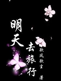 《明天去旅行》