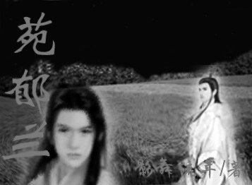 《苑鬱蘭》