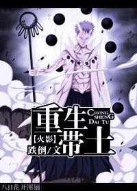 （火影同人）重生帶土