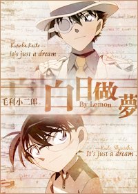 （柯南同人）白日做夢