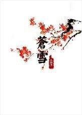 《蒼雪》