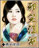 《邪笑江湖》
