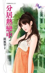 《分居熱戀中(寵妻前夫之三)》