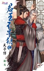 君王不早朝之五天子侍（出書版）