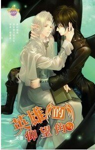 《英雄的仰望角(出書版)》