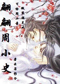 《翩翩周小史》