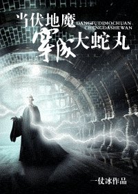（火影同人）當伏地魔穿成大蛇丸